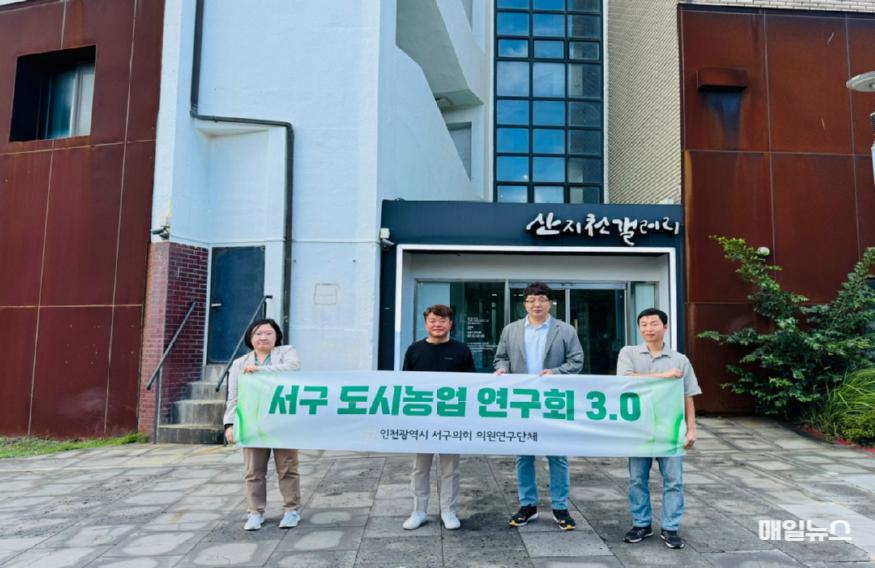 인천서구의회 ‘서구 도시농업연구회 3.0’ 의원들이 6차산업과 문화재생 사업 우수사례지 현장 체험을 하고 정책 개발에 필요한 사례발굴의 시간을 가졌다. ⓒ 인천 서구의회 2024-09-19 보도자료(서구 도시농업 연구회 3.0 6차산업과 문화재생 우수사례 현장 방문)0.jpg