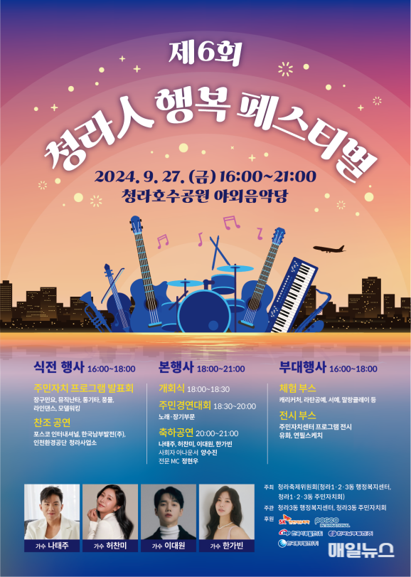 청라축제위원회, 9월 27일 「제6회 청라人 행복 페스티벌」개최 ⓒ 인천 서구청 6청라축제위원회, 9월 27일, 제6회 청라人 행복 페스티벌 개최(1).png