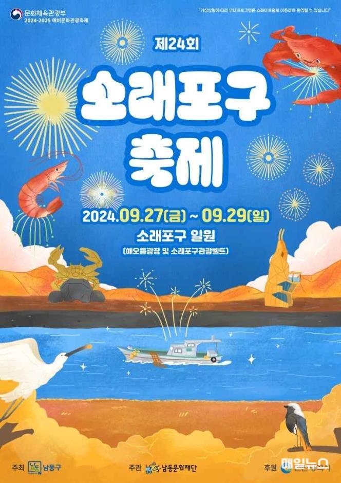 제24회 소래포구 축제 포스터 ⓒ 인천문화재단 1111image01.jpg
