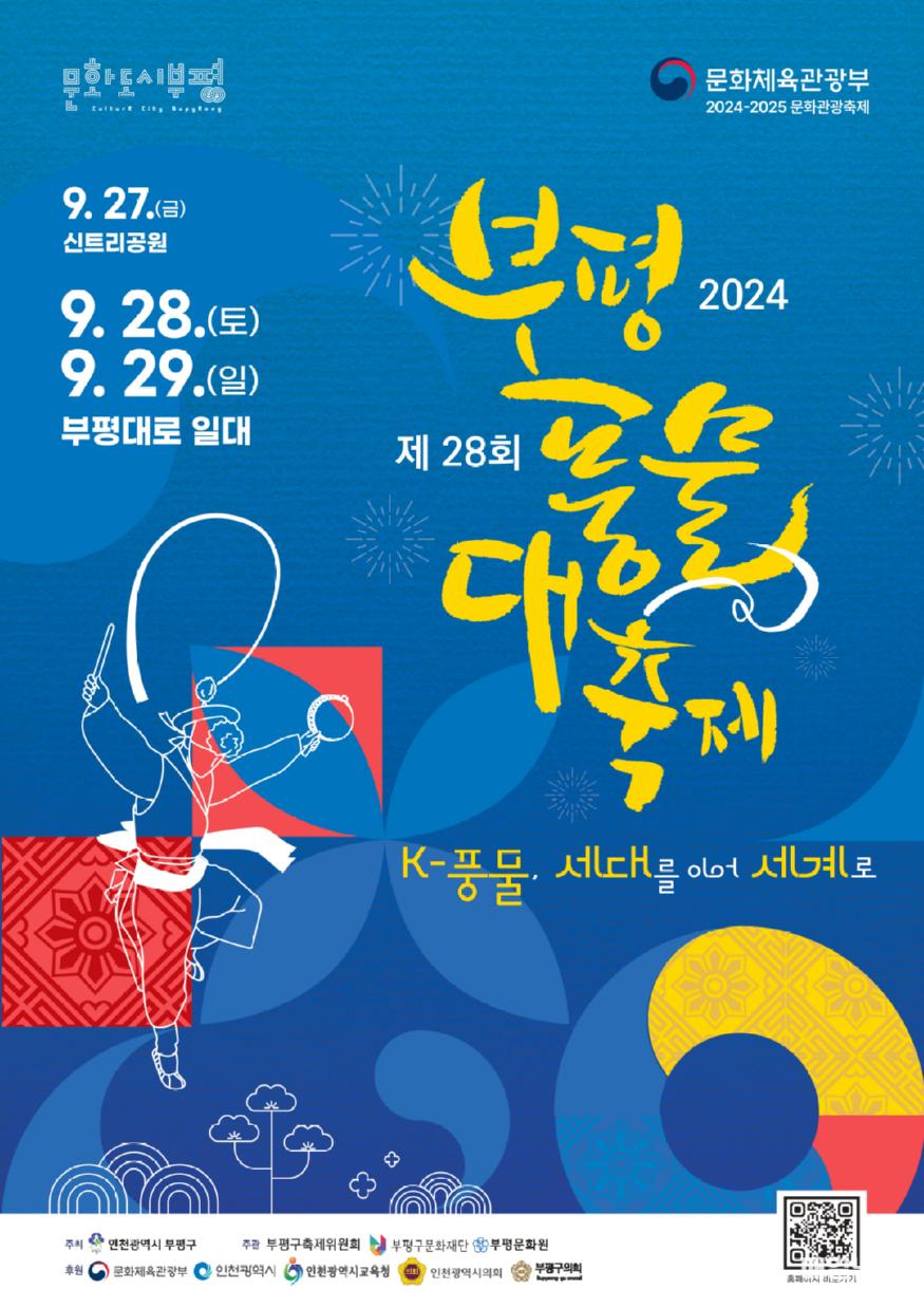 1. ‘K-풍물, 세대를 이어 세계로’제28회 부평풍물대축제 개최20.jpg