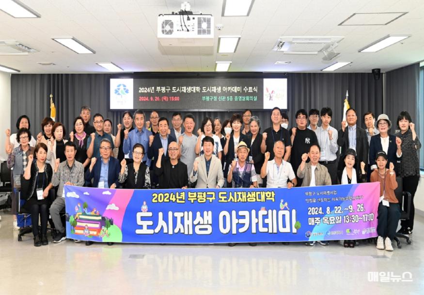 부평구, 2024년 부평구 도시재생대학 ‘도시재생 아카데미’수료식 성료 ⓒ 부평구 2. 부평구, 2024년 부평구 도시재생대학‘도시재생 아카데미’수료식 성료0.JPG