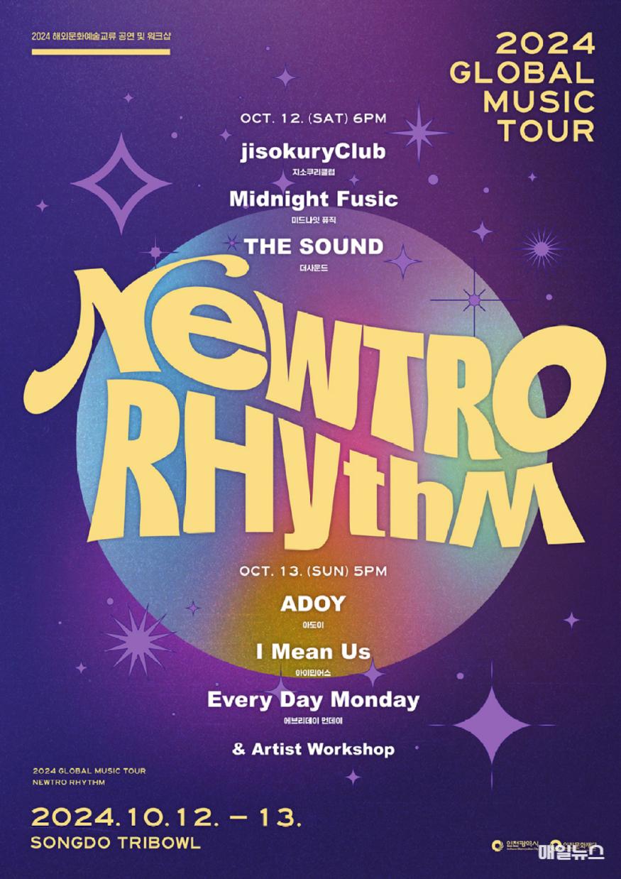 2024 글로벌 뮤직 투어 <뉴트로 리듬 NEWTRO RHYTHM>, 오는 10월 12일~13일 인천 송도 개최! ⓒ 인천시 image010.jpg