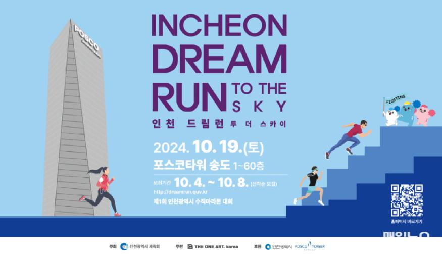 19일, ‘인천 DREAM RUN TO THE SKY’ 개최 ⓒ 인천시 (1)_3_19일__인천_DREAM_RUN_TO_THE_SKY_개최0.jpg