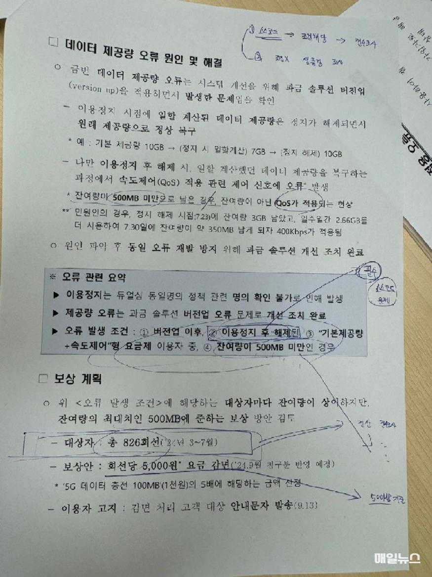 KT, 데이터 남았는데 인터넷 속도 제한 … 뒤늦게 보상 최초 이용자 탓, 나중엔 보상 … 앞으로 어떻게 믿나? ⓒ 노종면 의원실 별첨1 과기부 조사자료.jpg