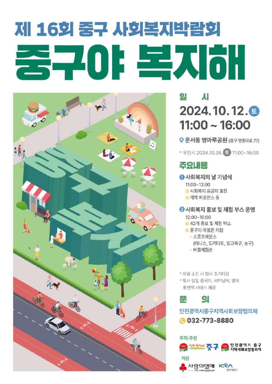 “중구야 복지해” 인천 중구, 제16회 사회복지박람회 개최 ⓒ 인천 중구청 1-1 홍보물(제16회 중구 사회복지박람회 행사 포스터)0.jpg