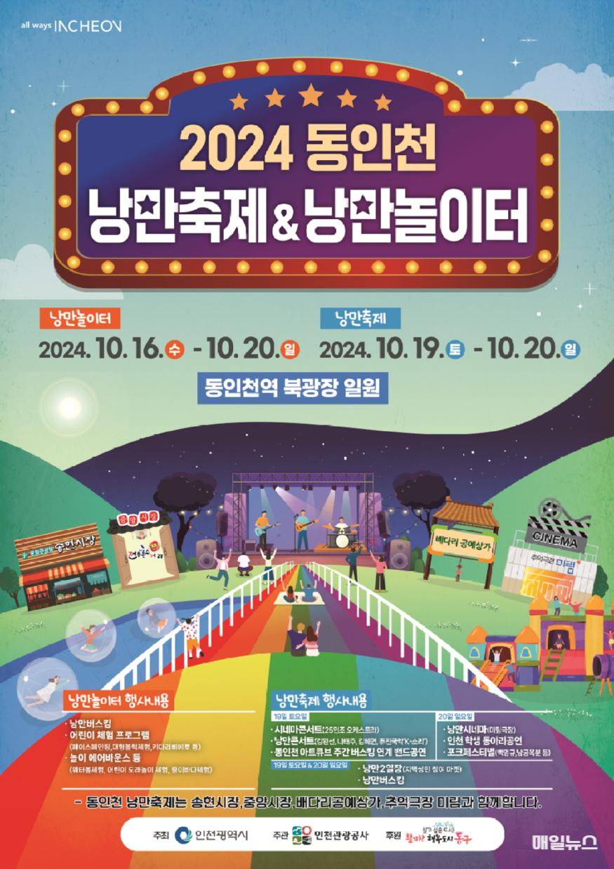 동인천 낭만축제&낭만놀이터, 가을에 떠나는 추억여행 ⓒ 인천관광공사 ★ 최종_동인천낭만축제및낭만놀이터_포스터0.jpg
