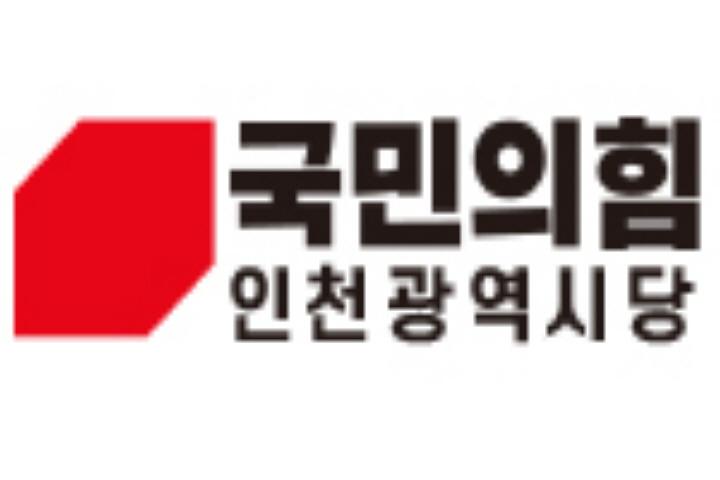 국민의힘 인천광역시당 정치아카데미 1기 모집 신청 성황리에 마감 ⓒ 국민의힘 인천시당 국민의힘 인천시당 로고0.jpg