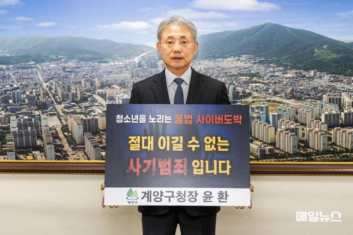 윤환 계양구청장, 청소년 도박 근절 프로젝트 ‘릴레이 챌린지’ 동참 ⓒ 계양구 1018 윤환 계양구청장, 청소년 도박 근절 프로젝트 ‘릴레이 챌린지’ 동참0.jpg