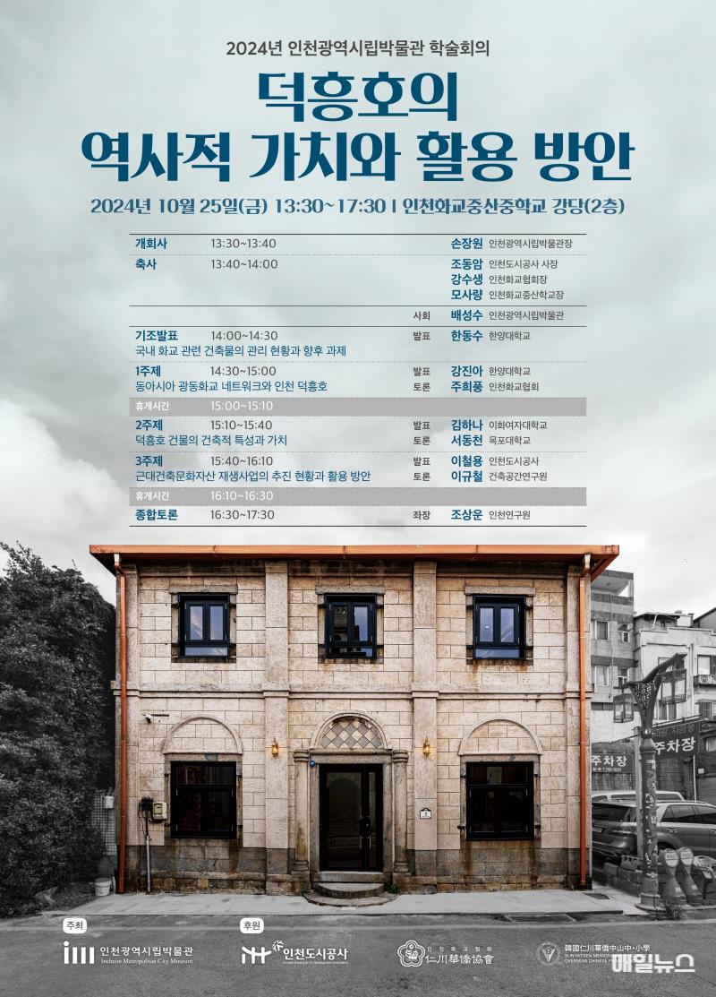 개항장의 숨은 보석, 덕흥호 건물의 과거와 미래를 논하다 ⓒ 인천시 image0101.jpg