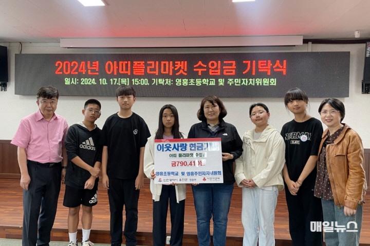 2024.10.22. 보도자료(영흥초등학교 및 영흥주민자치위원회, 아띠플리마켓(중고장터) 수입금 기탁)0.jpg