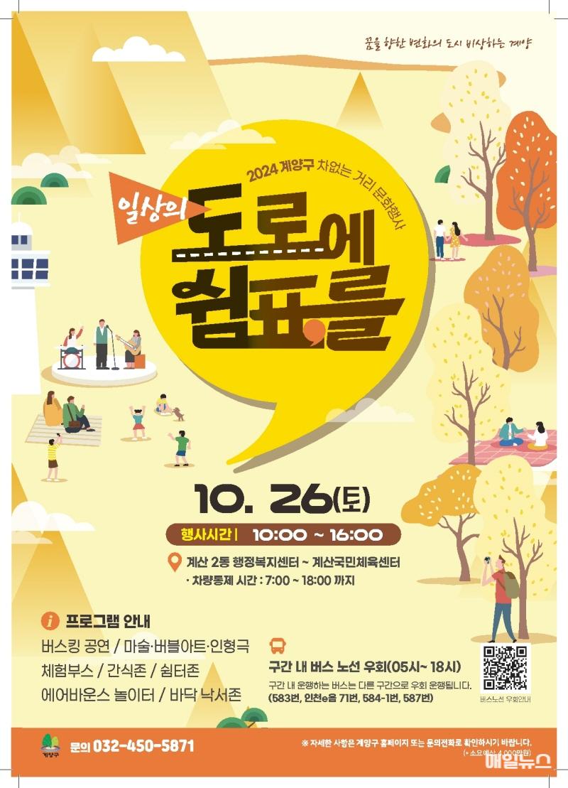 계양구, 오는 10월 26일 ‘차 없는 거리 문화행사’ 개최 ⓒ 계양구 1023 계양구, 오는 26일 ‘차 없는 거리 문화행사’ 개최0.jpg