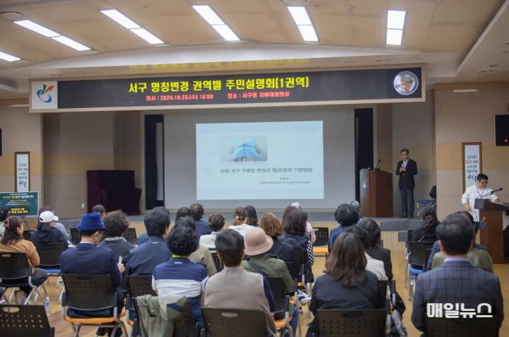 서구의 새로운 명칭을 찾기 위한 구 명칭 변경 권역별 주민설명회 개최 ⓒ 인천 서구청 2서구의 새로운 명칭을 찾기 위한 구 명칭 변경 권역별 주민설명회 개최(2)0.jpg