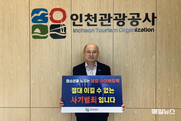 인천관광공사 백현 사장, ‘청소년 도박근절’ 캠페인 동참 ⓒ 인천관광공사 인천관광공사 백현 사장 ‘청소년 도박근절’ 캠페인 사진0.jpg
