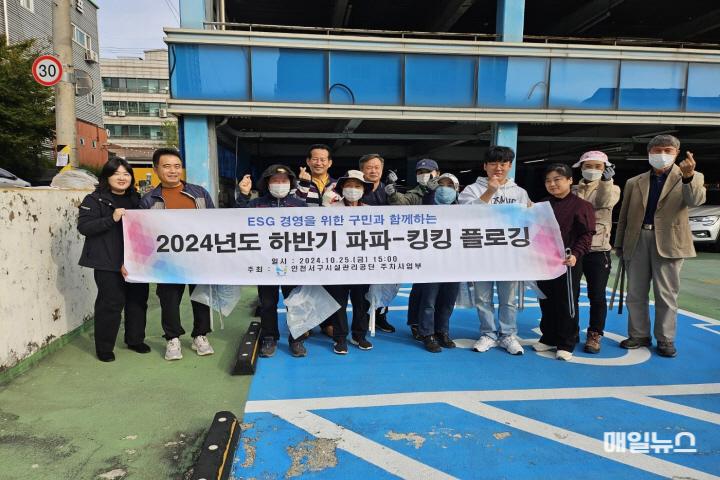 241028_주차사업부_서구민이 함께 참여한 공영주차장 플로깅! 서구시설관리공단 주차사업부, 12개 공영주차장서 플로깅 활동 성료 보도~0.jpg