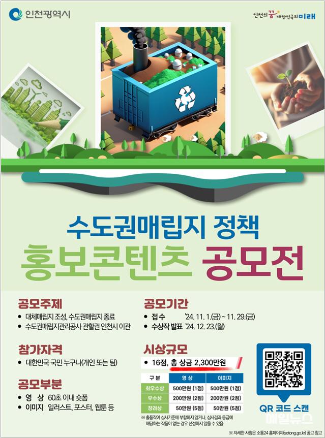 인천시, 수도권매립지정책 홍보콘텐츠 전 국민 공모전 포스터 ⓒ 인천시 image010.jpg
