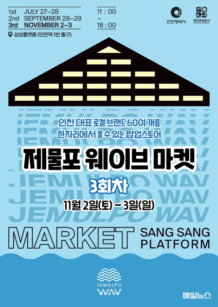 ‘2024 제물포 웨이브 마켓’ 3회차 개최 ⓒ 인천관광공사 붙임1. 3회차 행사 포스터0.jpg