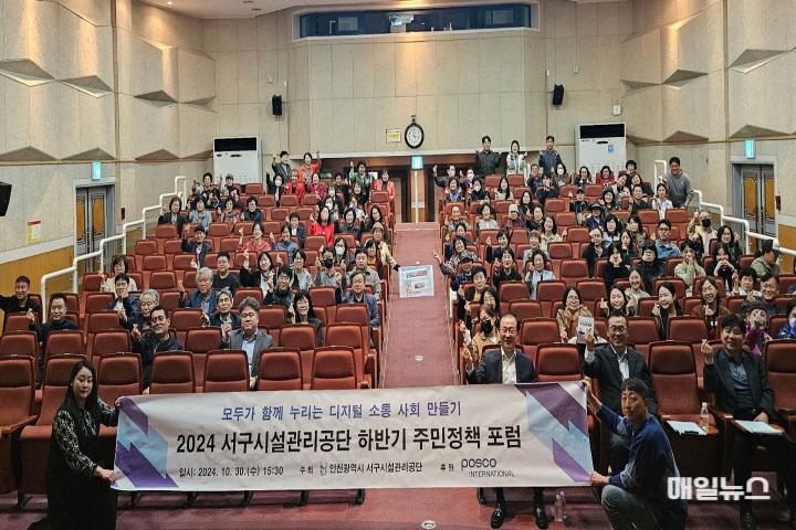 서구 주민들, 디지털 소통과 교육 강화 원해! ⓒ 서구시설관리공단 241101_혁신기획실_서구 주민들, 디지털 소통과 교육 강화 원해!, 30일 서구시설관리공단 _디지털 소통 주민정책 포럼_ 통해 요청~00.jpg