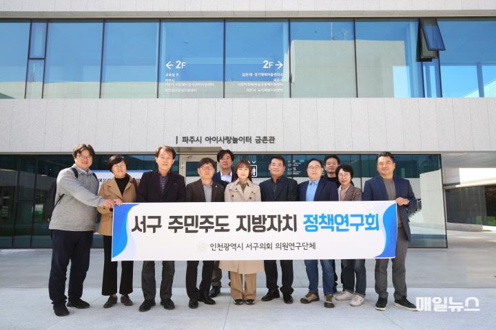 인천 서구의회 ‘서구 주민주도 지방자치 정책연구회’, 서구형 주민주도 거버넌스 모델 개발을 위한 파주시 현장 방문 ⓒ 인천 서구의회 2024-11-01 보도자료(서구 주민주도 지방자치 정책 연구회 현장방문)(1)0.jpg