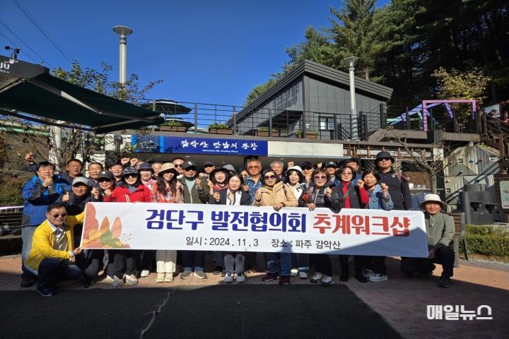 검단구 발전협의회, 추계 ‘워크 숍’ 및 ‘문화탐방’ 행사 성료 ⓒ 매일뉴스 이형재 기자 KakaoTalk_20241104_140557291_050.jpg