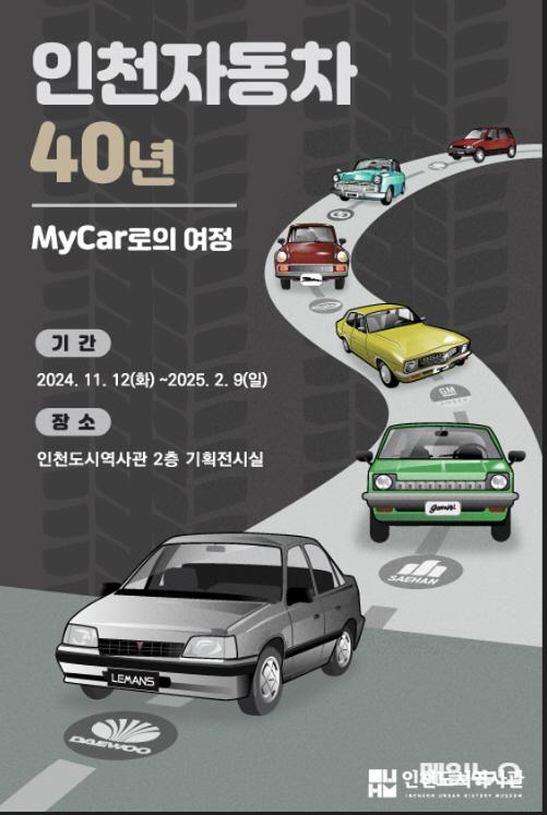 인천시, 자가용 시대 연 인천 자동차의 40년 역사를 조명한다 ⓒ 인천시 image010.jpg
