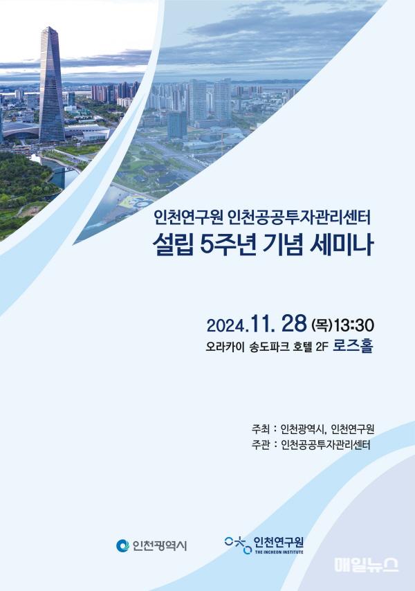 인천공공투자관리센터 설립 5주년 세미나 열려 ... “중앙투자심사 대응 전략 모색” ⓒ 인천시 image010.jpg