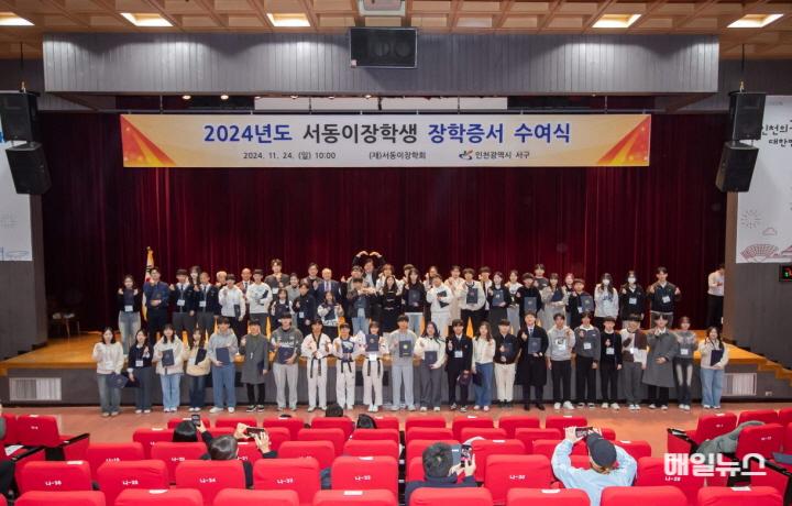 2024년도 서동이장학회 장학증서 수여식 개최 ⓒ 서구청 2 2024년도 서동이장학회 장학증서 수여식 개최(3)0.jpg