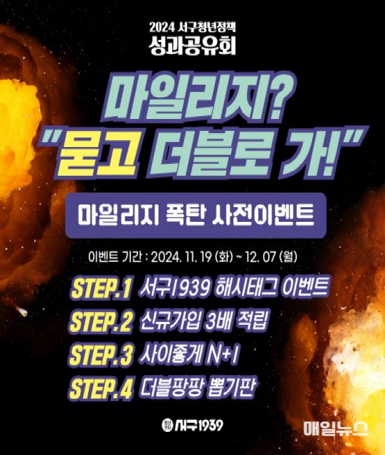 청년센터 서구1939, 마일리지 폭탄 사전이벤트 ⓒ 서구청 2청년센터 서구1939, 마일리지 폭탄 사전이벤트(1)00.jpg