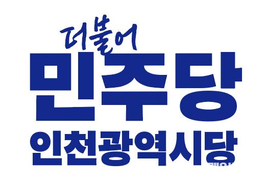 더불어민주당 인천시당10.jpg