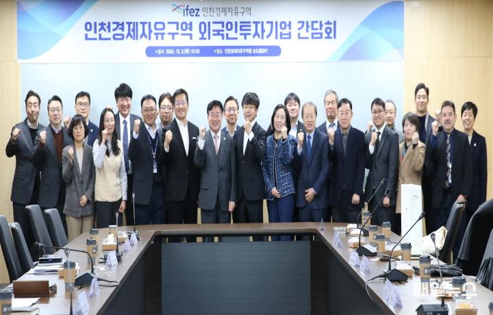 인천경제청, 외국인투자기업 긴급 간담회 개최 ⓒ 인천경제자유구역청 (241205)IFEZ 외투기업간담회(3729)-원본0.JPG