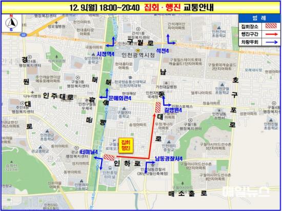 인천경찰청, 12.9.(월) 인천 도심권 집회‧행진에 따른 교통혼잡 예상 ⓒ 인천경찰청 image010.jpg