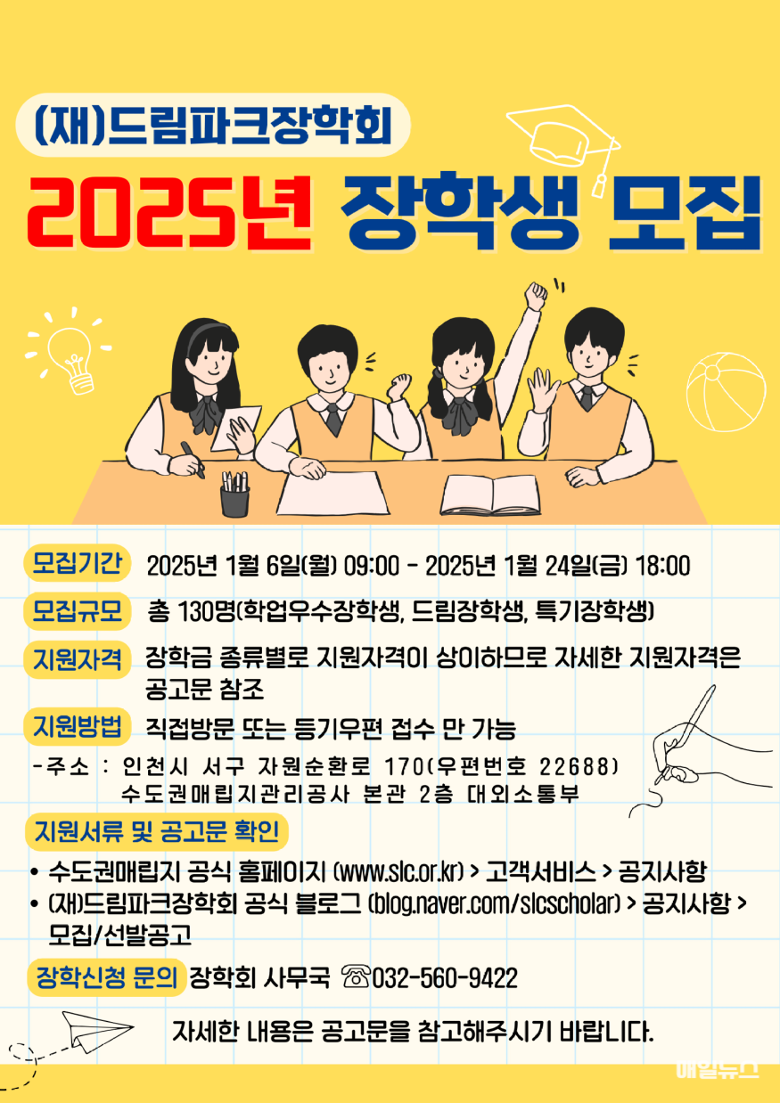 붙임. 2025년 (재)드림파크장학회 장학생 모집 공고문 포스터.png