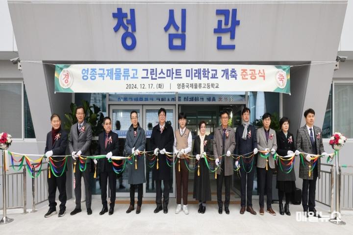 인천광역시교육청, 영종국제물류고 그린스마트미래학교 개축 준공식 개최 ⓒ 인천시교육청 2. 인천광역시교육청, 영종국제물류고 그린스마트미래학교 개축 준공식 개최0.jpg