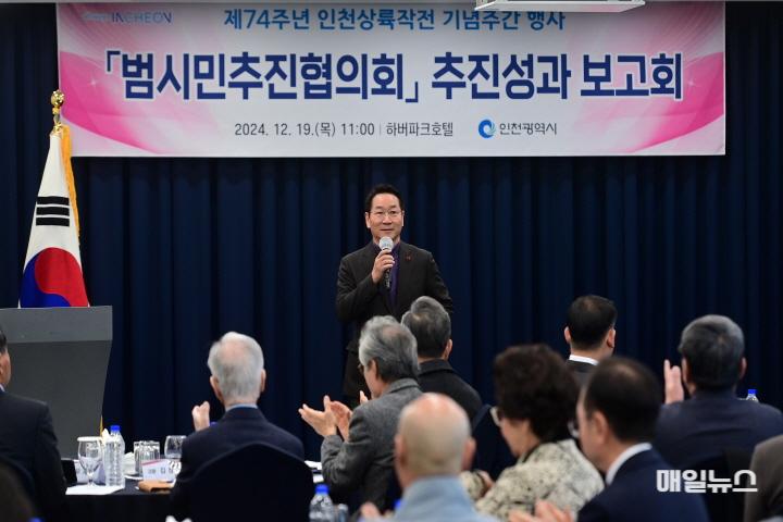 유정복 인천광역시장이 19일 하버파크호텔에서 열린 '제74주년 인천상륙작전 기념주간 행사 범시민추진협의회 추진성과 보고회'에서 인사말을 하고 있다. ⓒ 인천시 유정복 인천광역시장이 19일 하버파크호텔에서 열린 '제74주년 인천상륙작전 기념주간 행사 범시민추진협의회 추진성과 보고회'에서 인사말을 하고 있다.01.jpg