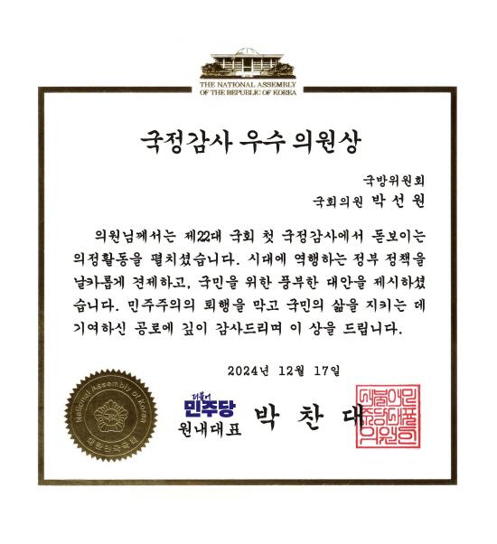 더불어민주당 박선원(부평(을)/국방위원회) 의원, 첫 국정감사 우수의원 선정! ⓒ 박선원 의원실 박선원_국정감사우수의원01.jpg