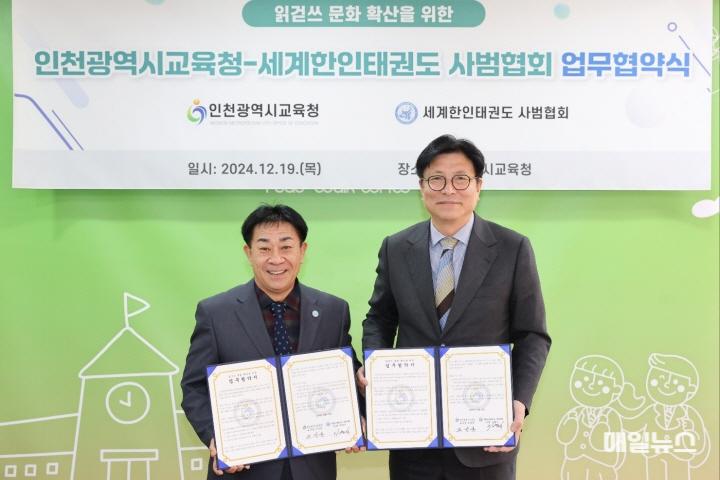 인천광역시교육청, 세계한인태권도 사범협회와 업무협약 체결 ⓒ 인천시교육청 2. 인천광역시교육청, 세계한인태권도 사범협회와 업무협약 체결01.jpg