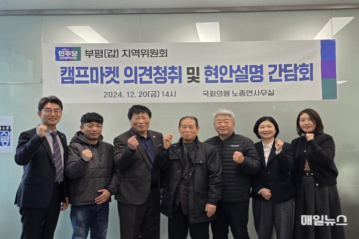 18일, 20일 캠프마켓 의견청취 및 현안설명 간담회 사진 ⓒ 노종면 의원실 241220_캠프마켓_간담회01.jpg
