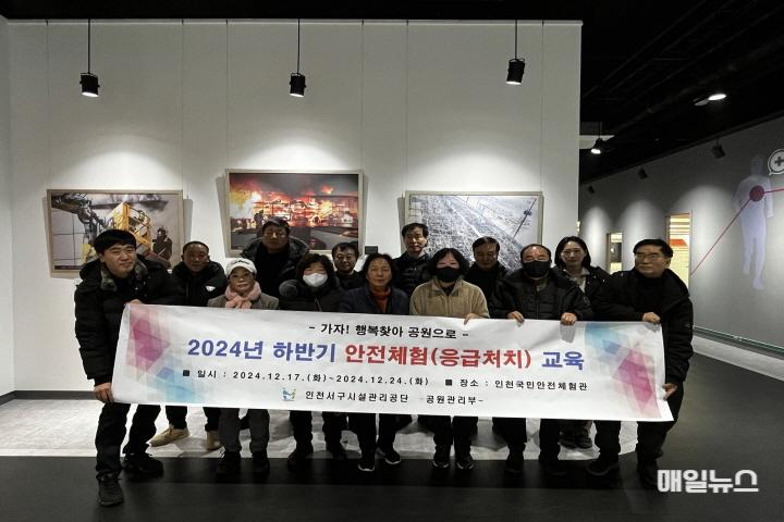 인천서구시설관리공단 공원관리부는 인천국민안전체험관에서 응급처치 교육과정을 수료했다. ⓒ 서구시설관리공단 241224_공원관리부_서구 관내 공원 안전을 책임집니다 ! 서구시설관리공단 공원관리부 직원들, 하반기 안전체험교육 이수 보도자료 사진01.jpg