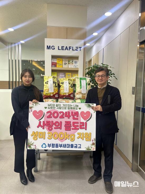 부개3동, 부평동부새마을금고로부터 백미 300kg 기탁받아 ⓒ 부평구 2. 부개3동, 부평동부새마을금고로부터 백미 300kg 기탁받아01.jpg
