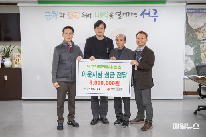 인천 서구의류재활용협회,이웃사랑 3백만원 성금 기탁 ⓒ 서구청 2인천 서구의류재활용협회,이웃사랑 3백만원 성금 기탁(1)01.jpg