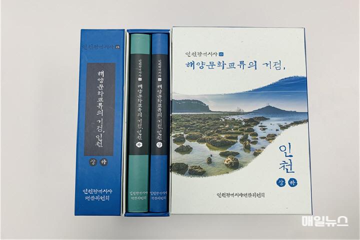 인천광역시사 제15호 '해양문화교류의 거점, 인천' 발간 ⓒ 인천시 인천광역시사 제15호 발간 현황101.jpg