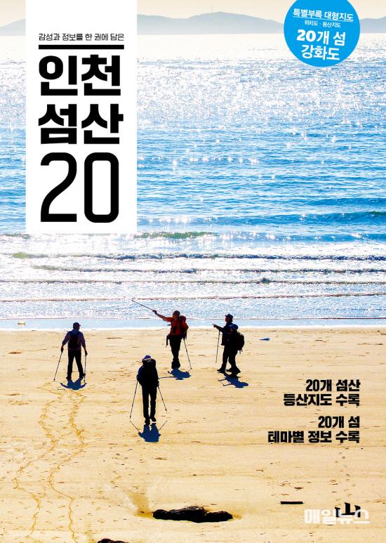 숨 막히게 강렬한 인천의 노을까지 담다 ⓒ 인천관광공사 인천 섬산 20 표지01.jpg