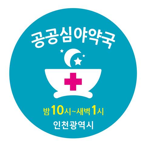 연수구, 새해부터 공공심야약국 7곳으로 확대 운영 ⓒ 연수구 48104_53288_381801.jpg