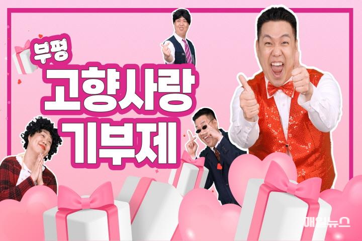 고향사랑기부제 첫해 기부금 1억원 돌파 ⓒ 부평구 .1위. 고향사랑기부제 첫해 기부금 1억원 돌파01.jpg