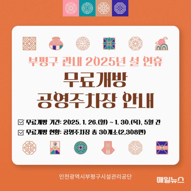부평구시설관리공단, 설 연휴 공영주차장 30개소 무료 개방 ⓒ 부평구시설관리공단 (사진)설 연휴 공영주차장 30개소 무료 개방01.jpg