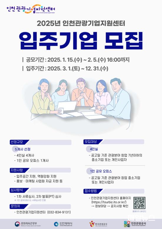 인천관광기업지원센터 2025년 신규 입주기업 모집 ⓒ 인천관광공사 홍보 포스터_2025년 인천관광기업지원센터 입주기업 모집 공모01.jpg