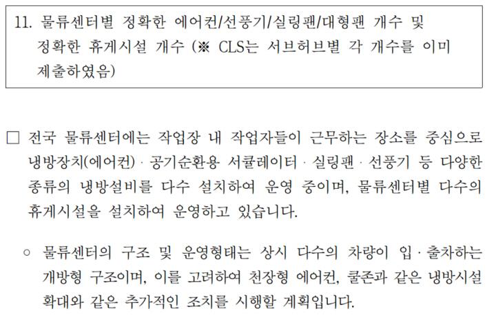 쿠팡CFS ☞ 국회 이용우 의원실 `물류센터별 냉방장치, 휴게시설 개수` ⓒ 이용우 의원실 image0201.jpg