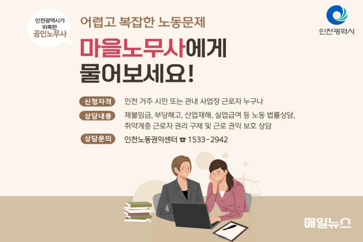 “취약 근로자의 든든한 동반자” 인천 마을노무사 첫발 내딛다 ⓒ 인천시 홍보용 웹 포스터 및 사업개요01.jpg