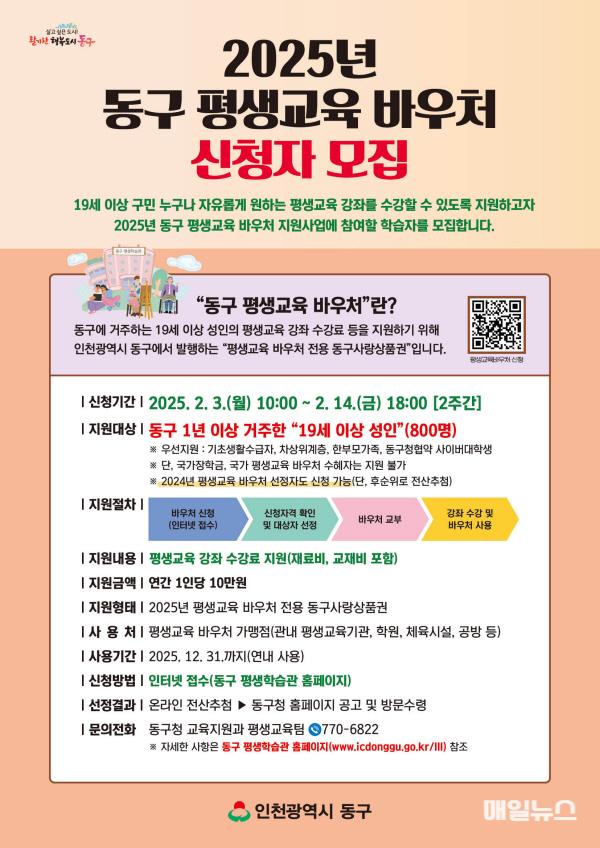 인천 동구, 2025년 동구 평생교육 바우처 신청자 모집 ⓒ 인천 동구청 (2)인천 동구_ 2025년 동구 평생교육 바우처 신청자 모집10.jpg
