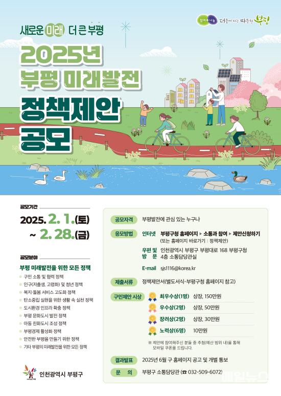 부평구, 새로운 미래·더 큰 부평을 위한 ‘부평 미래발전 정책 제안 공모’ 실시 ⓒ 부평구 2. 부평구, 새로운 미래·더 큰 부평을 위한 ‘부평 미래발전 정책 제안 공모’실시0.jpg