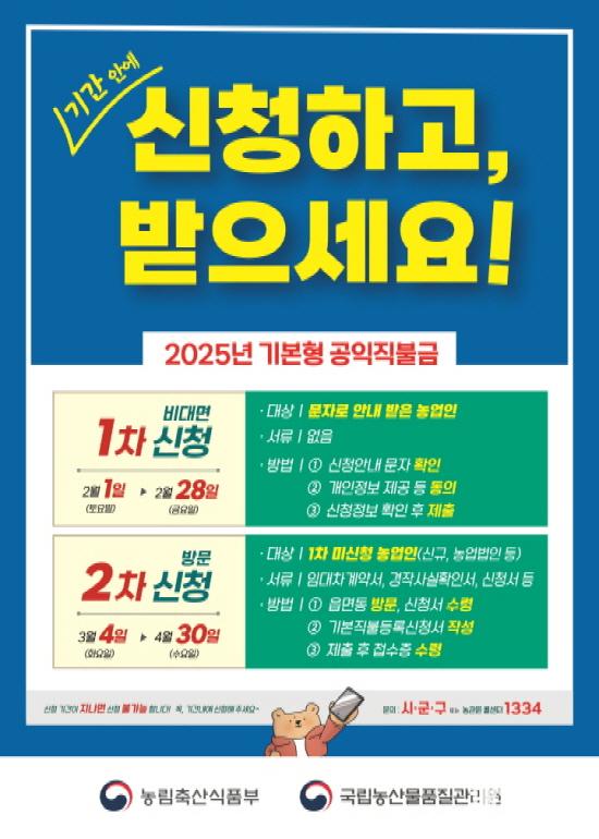 부평구, 2025년 기본형 공익직불금 등록신청 접수 ⓒ 부평구 1. 부평구, 2025년 기본형 공익직불금 등록신청 접수00.jpg